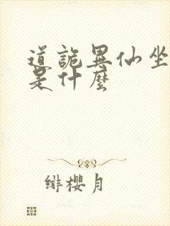 道诡异仙坐忘道是什么