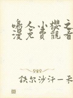 鸣人小樱之夜动漫免费观看全集