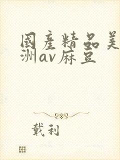 国产精品美女亚洲av麻豆