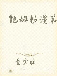 艳姆动漫第二季