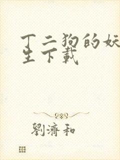 丁二狗的妖孽人生下载