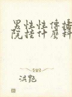 男性性传播去医院挂什么科