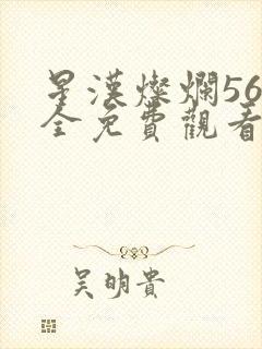 星汉灿烂56集全免费观看高清