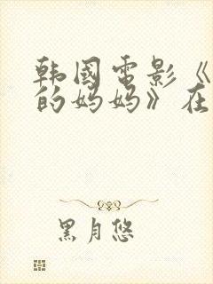 韩国电影《朋友的妈妈》在线观看