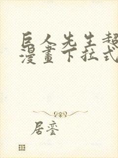 巨人先生超可爱漫画下拉式