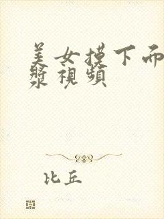 美女摸下面出白浆视频