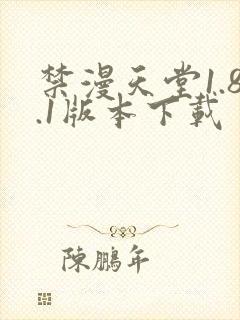 禁漫天堂1.8.1版本下载封面