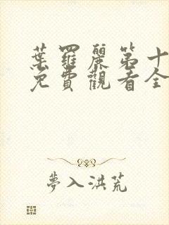 叶罗丽第十一季免费观看全集高清