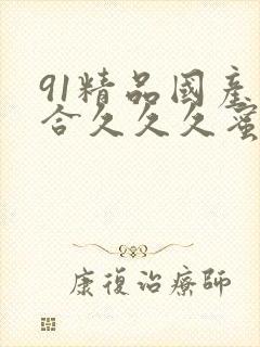 91精品国产综合久久久蜜臀99