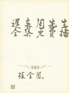 迟来周先生短剧全集免费播放