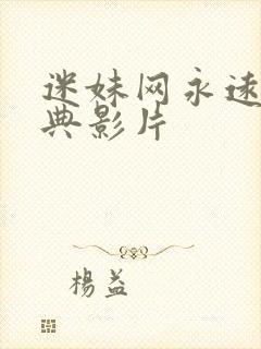 迷妹网永远的经典影片