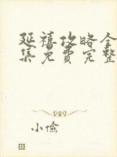 延禧攻略全70集免费完整版