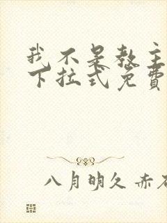 我不是教主漫画下拉式免费观看封面