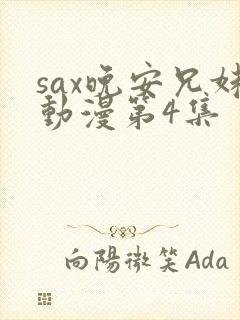 sax晚安兄妹动漫第4集