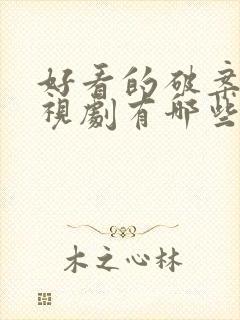 好看的破案的电视剧有哪些