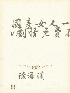国产女人一级av剧情免费在线播放