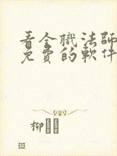 看全职法师漫画免费的软件