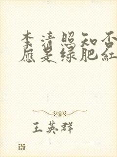 李清照知否知否应是绿肥红瘦什么意思封面