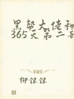黑帮大佬和我的365天第二部免费观看