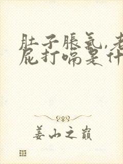 肚子胀气,老放屁打嗝是什么原因封面