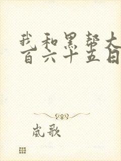 我和黑帮大佬三百六十五日第1季