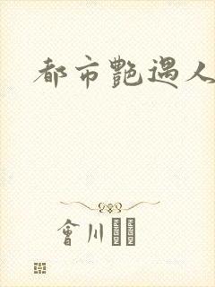 都市艳遇人生