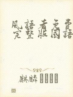 风语者免费观看完整版国语高清