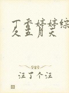 丁香婷婷综合久久五月天封面