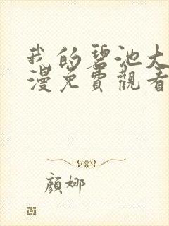 我的碧池大人动漫免费观看全集