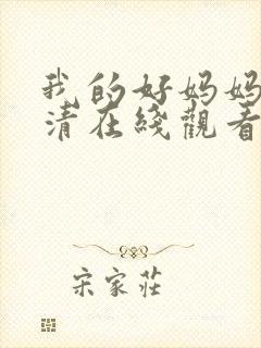 我的好妈妈4高清在线观看完整版