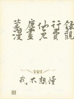 蒙尘仙行录3d漫画免费观看