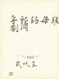 年轻的母亲4韩剧网