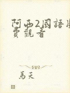 阿西2国语版免费观看