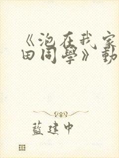 《泡在我家的黑田同学》动漫免费观看