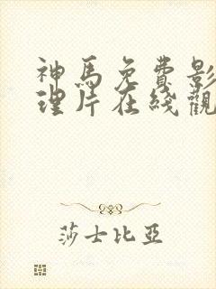 神马免费影院伦理片在线观看封面