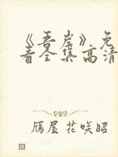 《吾岸》免费观看全集高清完整版下