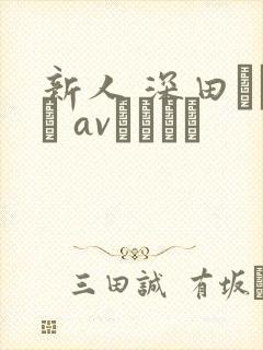 新人 深田えいみ avデビュー