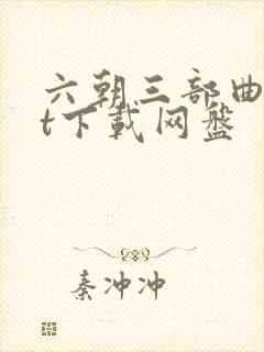 六朝三部曲txt下载网盘