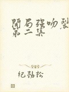 开局强吻裂口女第二集