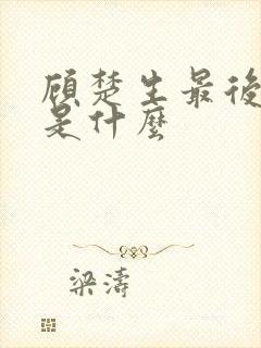 顾楚生最后结局是什么