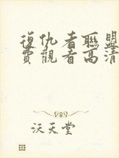 复仇者联盟3免费观看高清国语版