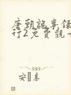 唐朝诡事录之西行2免费观看全集高清封面