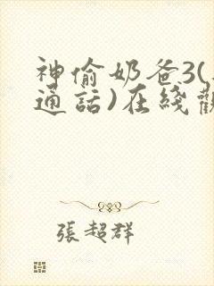 神偷奶爸3(普通话)在线观看