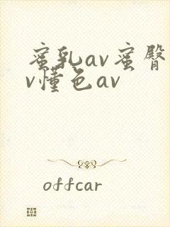 蜜乳av蜜臀av懂色av封面