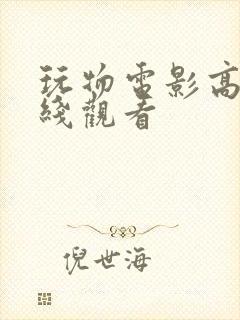 玩物电影高清在线观看