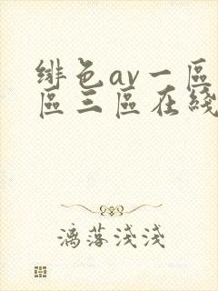 绯色av一区二区三区在线