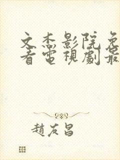 文杰影院免费观看电视剧最新电视剧