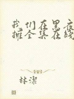 我们在黑夜中相拥全集在线观看