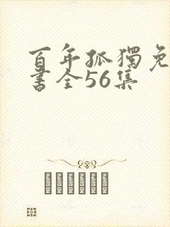 百年孤独免费听书全56集