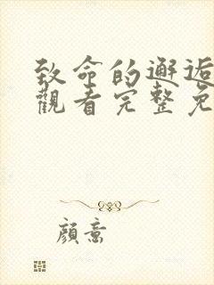 致命的邂逅在线观看完整免费高清原声满天星封面